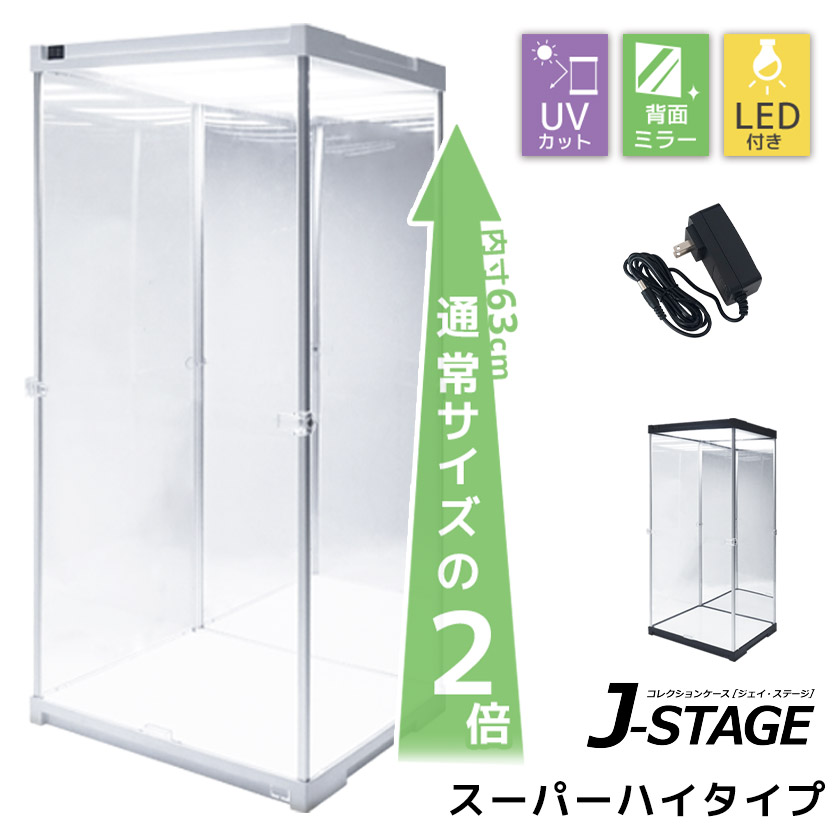 スーパーハイタイプ登場 アクリルコレクションケース J-STAGE フィギュアケース ドールケース 人形ケース アクリルケース ２段 棚付き コレクションラック コレクションボードLED ACｱﾀﾞﾌﾟﾀ付き 背面ﾐﾗｰ