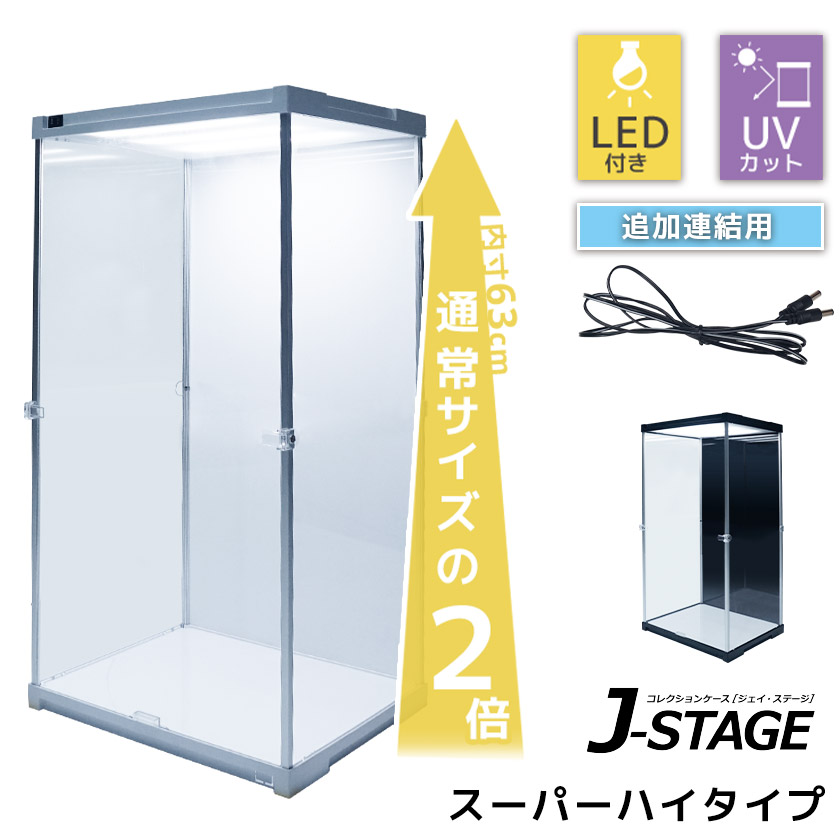 【25日★全品★最大10%OFFクーポン】 追加連結用 J-STAGE スーパーハイタイプ LED アクリルコレクションケース フィギュアケース ドールケース 人形ケース アクリルケース ２段 棚付き コレクションラック コレクションボード 延長