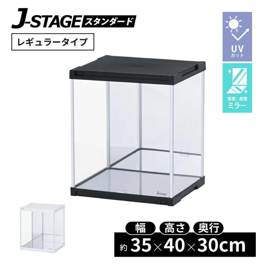 【25日限定★全品5%OFFクーポン】 ダブルミラー&UVカット フィギュアケース J-STAGE UVカット アクリル 鏡 コレクションケース 卓上 ロータイプ アクリルケース 人形ケース プラスチック ミラー付き 背面ミラー キュリオケース コレクションラック ショーケース|SEMI-STYLE