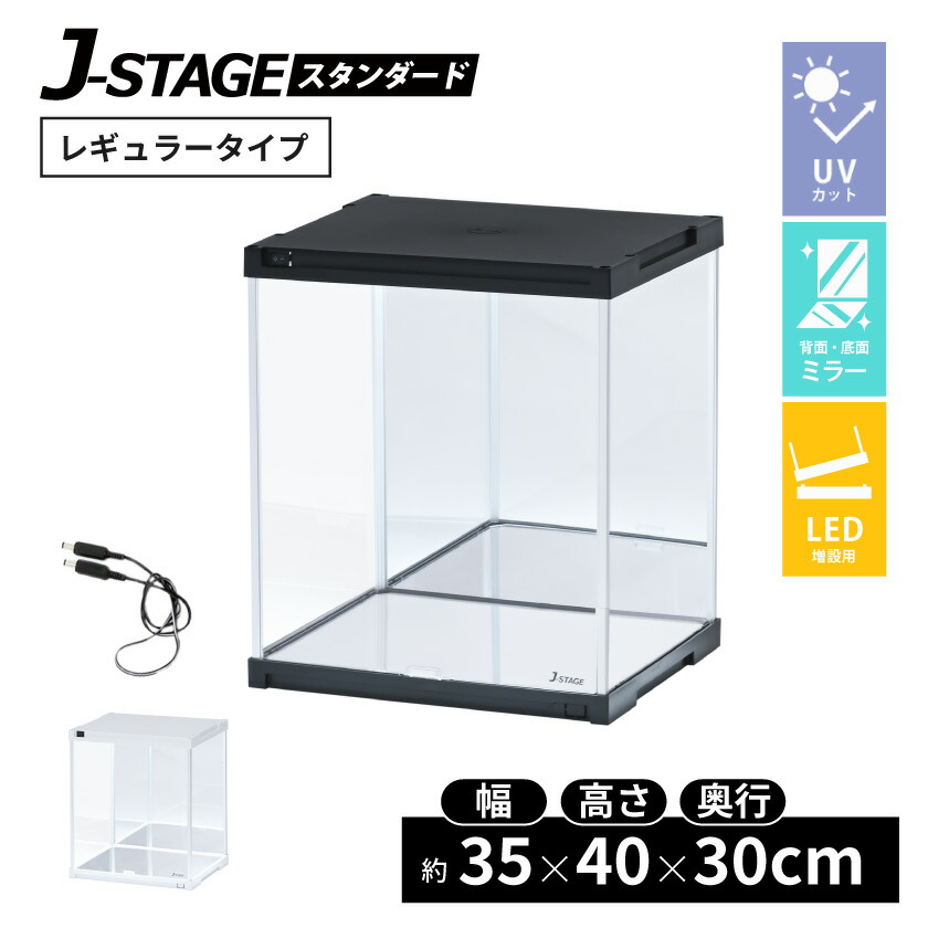 【25日限定★全品5%OFFクーポン】 【連結追加用】 LED照明・背面・底面ミラー付き 増設用 フィギアケース J-STAGE UVカット コレクションケース LED アクリルケース 背面ミラー キュリオケース 推し活 収納|SEMI-STYLE