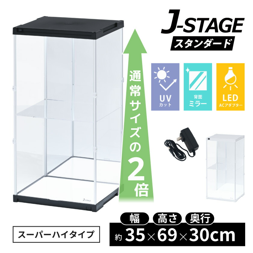 楽天市場】スーパーハイタイプ登場 アクリルコレクションケース J