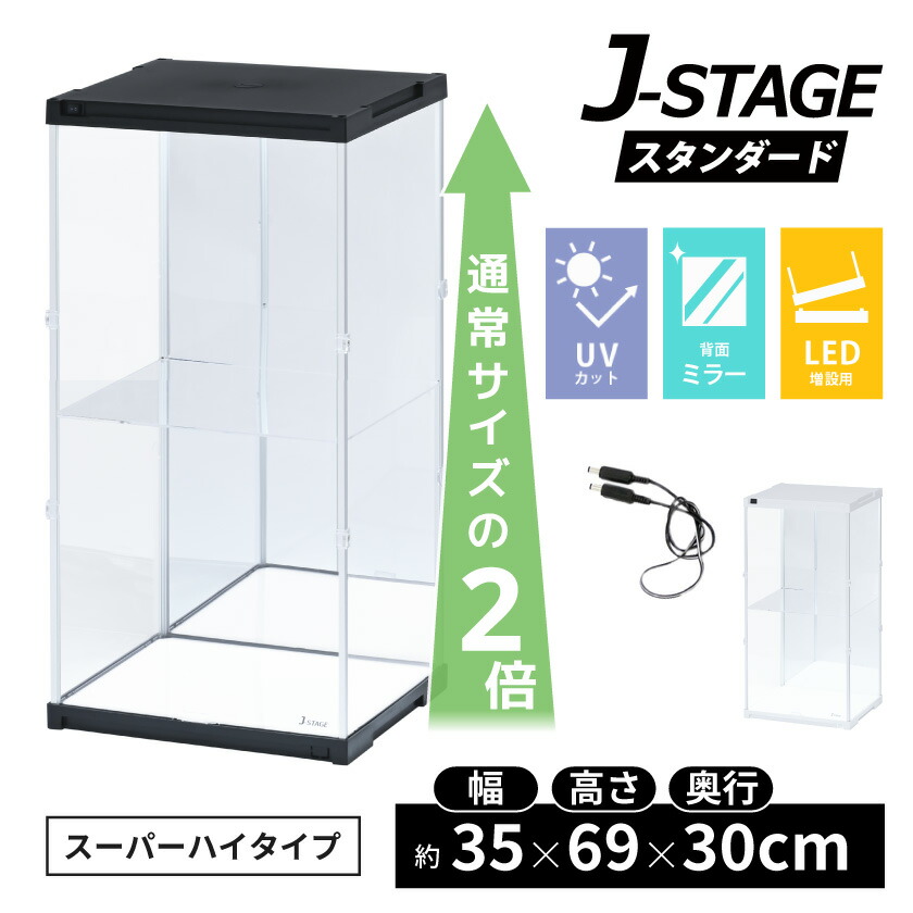 追加連結用 スーパーハイタイプ登場 アクリルコレクションケース J-STAGE フィギュアケース ドールケース 人形ケース アクリルケース ２段 棚付き コレクションラック LED 延長ｺｰﾄﾞ付き 背面ﾐﾗｰ 推し活 収納