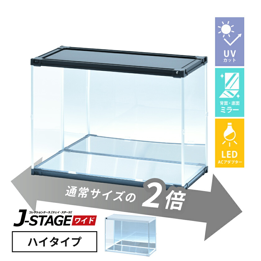 【25日限定★全品5%OFFクーポン】 【ac付】 フィギュアケース led uvカット 底面 背面ミラー 横長 積み重ね コレクションケース アクリル 大型 フィギュア ケース 【J-STAGE ワイド ハイタイプ】 推し活 収納|SEMI-STYLE