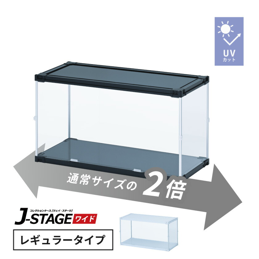 フィギュアケース uvカット 横長 積み重ね コレクションケース アクリル 大型 フィギュア ディスプレイ ケース 収納 ロータイプ けんどん式 引き戸 【J-STAGE ワイド レギュラータイプ】