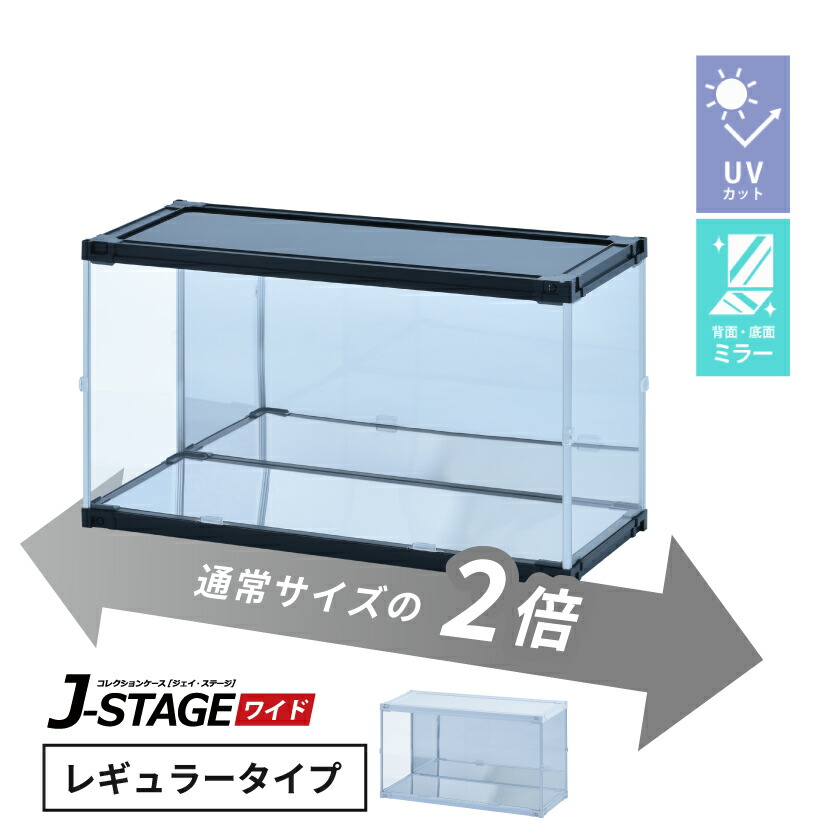 【25日★全品★最大10%OFFクーポン】 フィギュアケース uvカット 底面 背面ミラー 横長 積み重ね コレクションケース アクリル 大型 フィギュア ケース 収納 【J-STAGE ワイド レギュラータイプ】