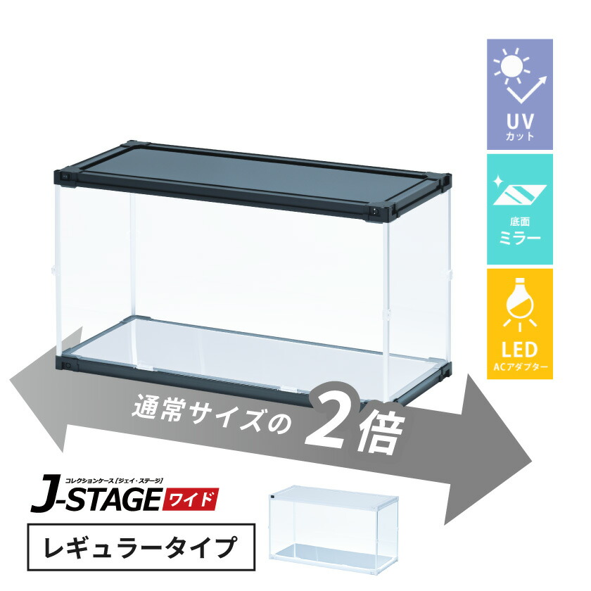 【ac付】 フィギュアケース led uvカット 底面ミラー 横長 積み重ね コレクションケース アクリル 大型 フィギュア ケース 【J-STAGE ワイド レギュラータイプ】