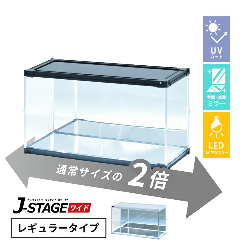 【ac付】 フィギュアケース led uvカット 底面 背面ミラー 横長 積み重ね コレクションケース アクリル ロータイプ 大型 引き戸 フィギュア 【J-STAGE ワイド レギュラータイプ】