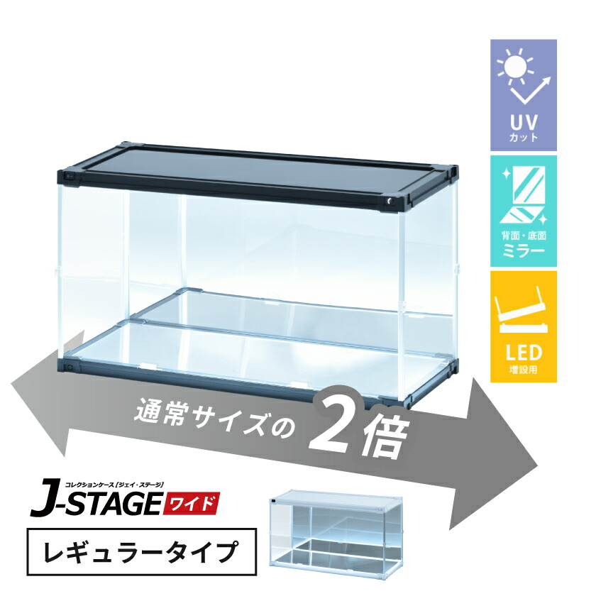 【25日★全品★最大10%OFFクーポン】 【増設用】 フィギュアケース led uvカット 底面 背面ミラー 横長 積み重ね コレクションケース アクリル 大型 フィギュア 【J-STAGE ワイド レギュラータイプ】