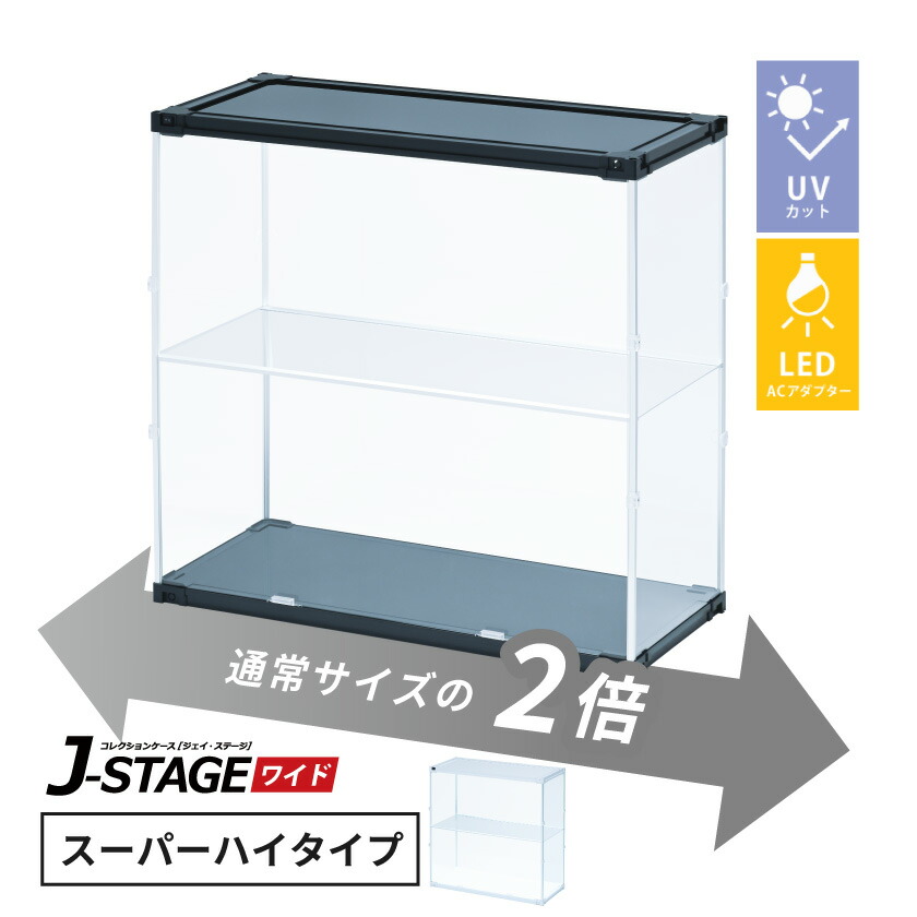 【ac付】 フィギュアケース led uvカット 横長 積み重ね コレクションケース アクリル 棚 大型 フィギュア ケース 収納 【J-STAGE ワイド スーパーハイタイプ】 コレクション棚 コレクションボード