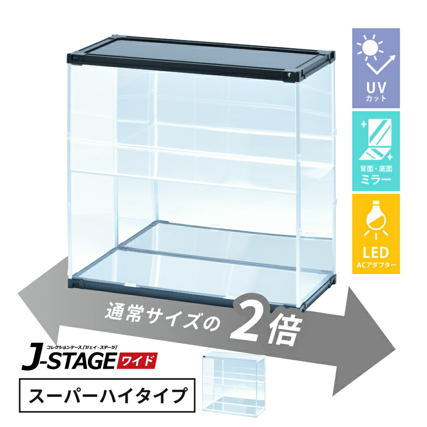 【25日★全品★最大10%OFFクーポン】 【ac付】 フィギュアケース led uvカット 底面 背面ミラー 横長 積み重ね コレクションケース アクリル 棚 フィギュア 【J-STAGE ワイド スーパーハイタイプ】