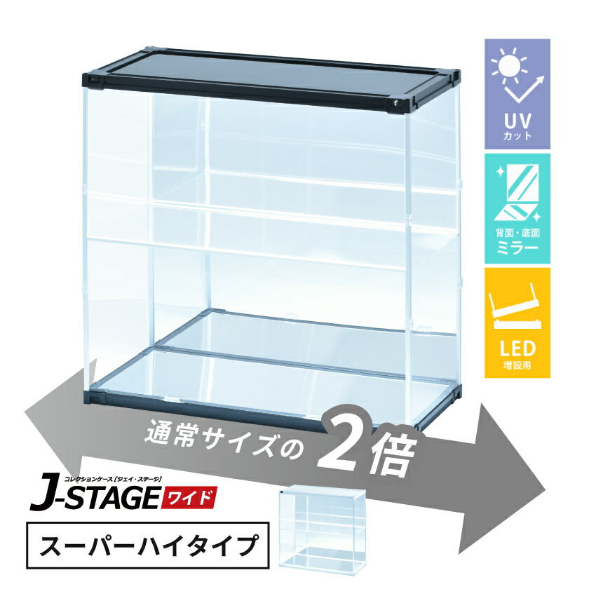 【25日★全品★最大10%OFFクーポン】 【増設用】 フィギュアケース led uvカット 底面 背面ミラー 横長 積み重ね コレクションケース アクリル 棚 大型 【J-STAGE ワイド スーパーハイタイプ】