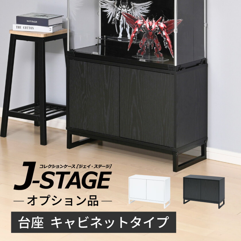 ＼ 魅せて 隠す収納 ／【オプション品】 フィギュア 飾り棚 コレクションケース ディスプレイケース スタンド 台 大型 横長 収納 おしゃれ J-STAGE
