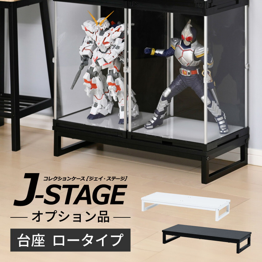 ＼ フィギュアケースの台座に ／【オプション品】 フィギュア 飾り棚 コレクションケース ディスプレイケース スタンド 台 モニター台 大型 横長 おしゃれ J-STAGE