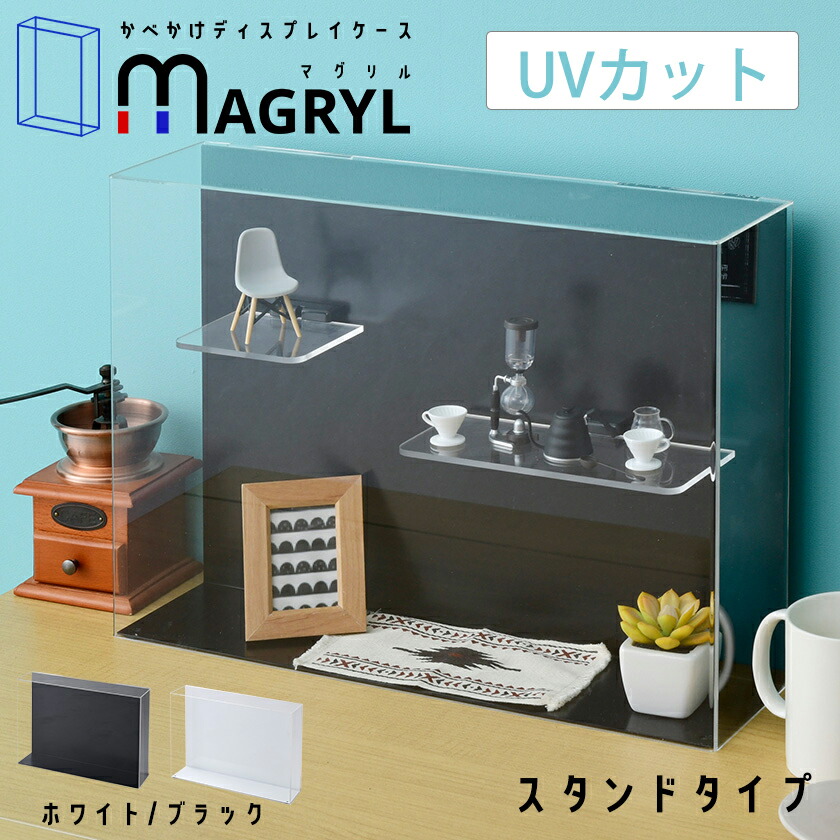 楽天市場】壁掛け コレクションケース MAGRYL (深型タイプ) 【送料無料】 壁掛け アクリルケース UVカット フィギュアケース  ディスプレイケース 雛壇 おしゃれ 透明 フィギュアラック コレクションラック スリム ミニカー マグネット棚 磁石 マグリル : ＳＥＭＩ-ＳＴＹＬＥ