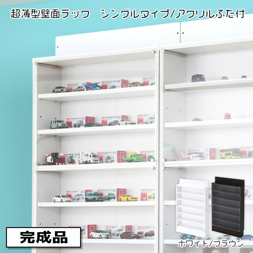 【25日★全品★最大10%OFFクーポン】 【完成品】 アクリルふた付き 超薄型 コレクションボード スリムタイプ 木製 コレクションケース フィギュアケース 壁面収納 薄型 横長 積み重ねミニカーラック プラレールラック トミカ 収納 フィギュアラック 薄い
