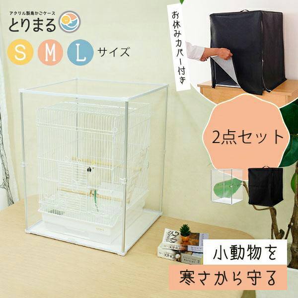 【新品・美品】とりまる Lサイズ  鳥かご　アクリル カバー 防寒カバー 楽天市場】Lサイズ登場 アクリル 鳥かごカバー とりまる L 防寒カバー