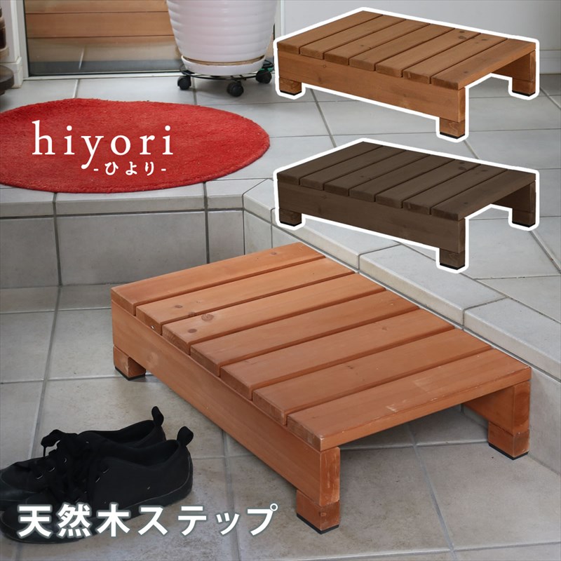 高い段差にワンクッション 木製ステップ 玄関踏み台 玄関ステップ 天然木 おしゃれ 縁台ステップ 縁側ステップ ウッドデッキ 安い 激安 大きめ