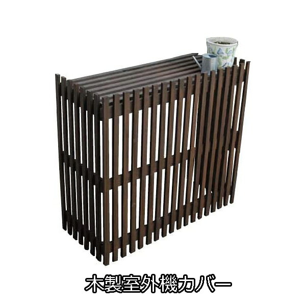 室外機まわりを癒しの空間に 木製 室外機カバー エアコン 室外機 日よけ おしゃれ エアコン アンティーク プランター台 屋外 フラワーラック 格子 エコ コンパクト 収納 省エネ モダン 目隠し 室外機カバー