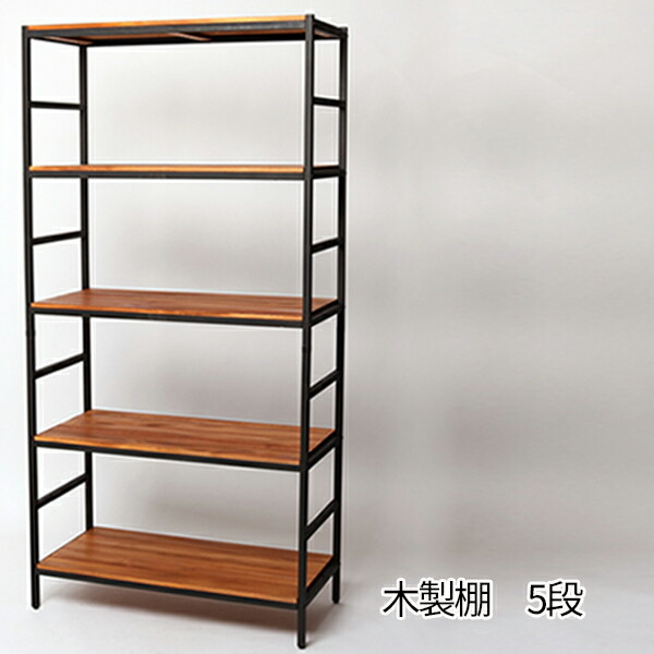 木製ラック・オープンシェルフ 楽天市場】【15日限定☆5%OFFクーポン】 天然木×アイアン 木製ラック 5
