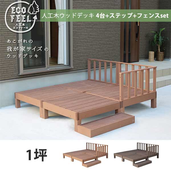 本体4台セット フェンス＆ステップ付き 人工木 ウッドデッキ セット DIY キット 樹脂 踏み台付き 縁台 縁側 ステップ フェンス セット おしゃれ プラスチック ロータイプ コンパクト 正方形 パネル 1坪