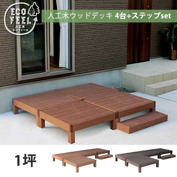 4台+ステップ付き 人工木 ウッドデッキ セット DIY キット 樹脂 踏み台付き 縁台 縁側 ステップ おしゃれ プラスチック ロータイプ コンパクト 正方形 パネル フェンス 別売り セット 1坪｜ＳＥＭＩ-ＳＴＹＬＥ