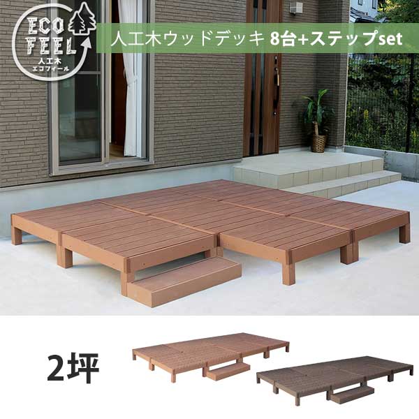8台+ステップ付き 人工木 ウッドデッキ キット DIY 樹脂 踏み台付き 縁台 縁側 ステップ セット おしゃれ プラスチック ロータイプ コンパクト 正方形 パネル フェンス 別売り セット 2坪｜ＳＥＭＩ-ＳＴＹＬＥ