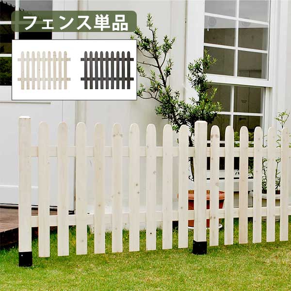 ピケットフェンス ストレート型 フェンス単品販売 木製 ガーデンフェンス カントリー調 ホワイト 白 おしゃれ 庭用柵 ガーデニングフェンス 安い 目隠し かわいい パーツ Diy