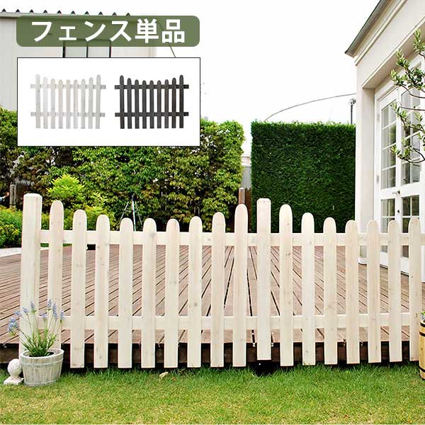 ピケットフェンス ｕ型 フェンス単品販売 木製 ガーデンフェンス カントリー調 ホワイト 白 おしゃれ かわいい