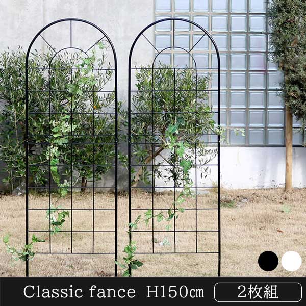 【10日限定★全品★5%OFFクーポン】 地面に刺すだけ クラシックフェンス 150 ロータイプ 2枚組 アイアン トレリス アンティーク おしゃれ ラティス ガーデンフェンス ガーデニングフェンス エクステリア ブラック ホワイト ペグ アーチ