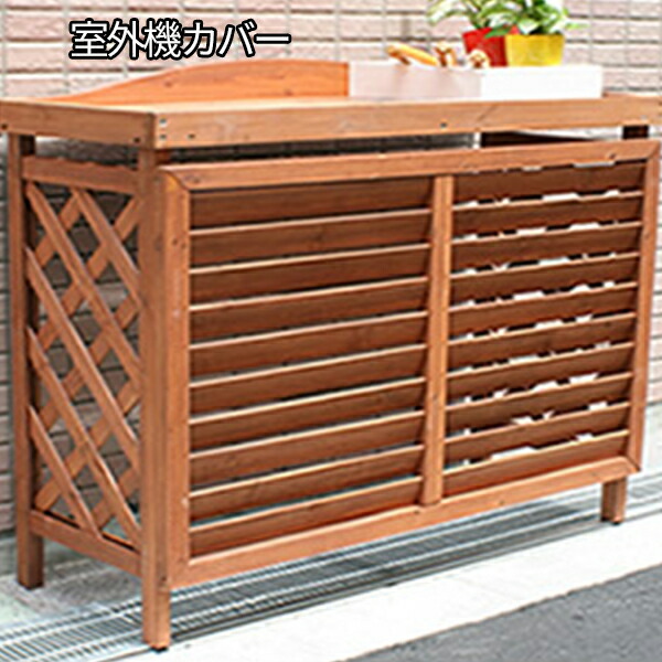 楽天市場 風を上に逃がす逆ルーバー 室外機カバー 送料無料 エアコン 室外機 日よけ ラック 風向 逆ルーバー 棚 枠 屋外 ガーデニング 目隠し 木製 天然木 ベランダ バルコニー 白 おしゃれ ナチュラル ｓｅｍｉ ｓｔｙｌｅ