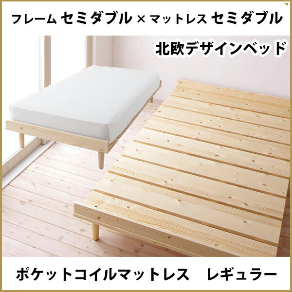 北欧の香り 天然木 ポケットコイル マットレス付き すのこベッド 天然木 硬さレギュラー S0101 セミダブルフレーム セミダブルマットレス すのこベッド セミダブル 安い 送料無料 北欧 木製 シンプル おしゃれ 安い 格安 激安 人気 semi style 北欧の香り 天然木 ポケットコイル マットレス付き すのこベッド 天然木 硬さレギュラー S0101 セミダブルフレーム セミダブルマットレス すのこベッド セミダブル 安い 送料無料 北欧 木製 シンプル おしゃれ 安い 格安 激安 人気 semi style