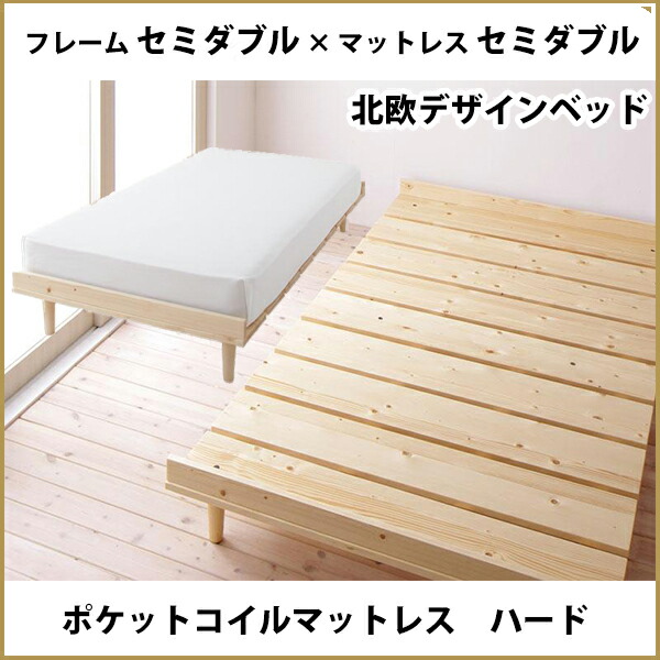 レビュー高評価のおせち贈り物 北欧の香り すのこベッド セミダブル ボンネルコイル マットレス付き 硬さハード 送料無料 北欧 ベッド 天然木 シンプル おしゃれ 安い 激安 人気 ベッドフレーム