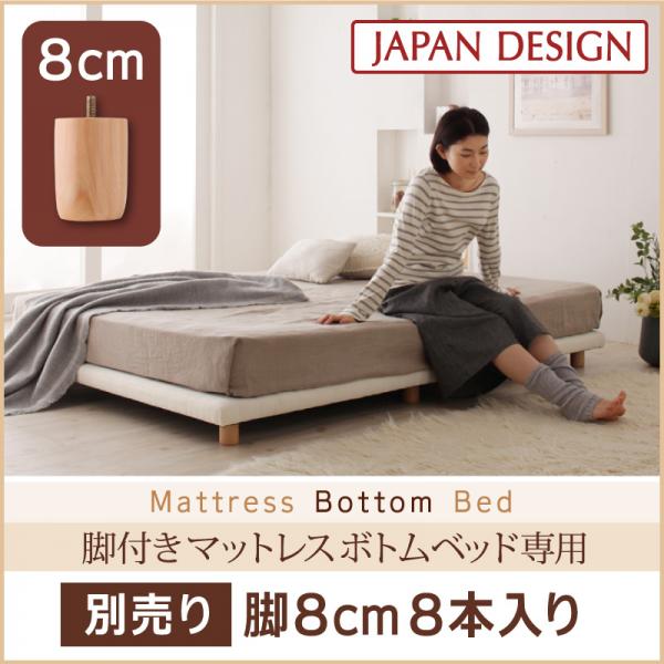 【10日限定★全品★5%OFFクーポン】 脚付きマットレスベッド 脚のみ 高さ8