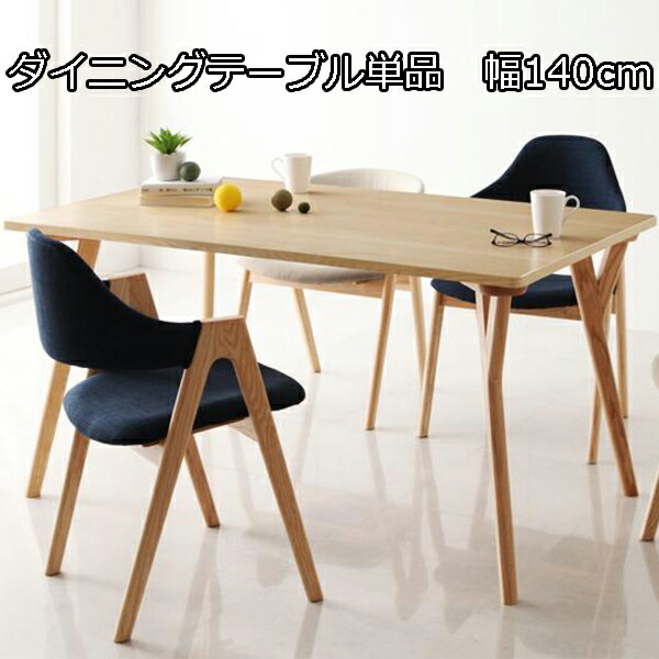 楽天市場 流れる木目はぬくもりの質感 ダイニングテーブル W140 送料無料 天然木 140 北欧 ナチュラル おしゃれ 激安 安い 格安 シンプル ダイニングテーブル 140 80 ｓｅｍｉ ｓｔｙｌｅ