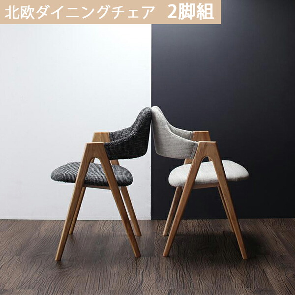 お得な2脚セット 北欧 ダイニングチェア 2脚セット 木製 おしゃれ ファブリック生地 カントリー調 ダイニングチェアー 激安 安い アーム付き 北欧デザイン 在宅勤務 在宅ワーク テレワーク