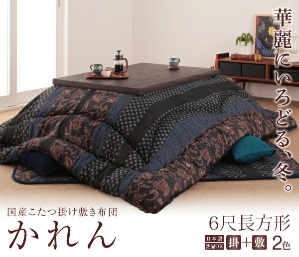 新品 未使用 クリスマスプレゼント 和 洋を問わないアジアンテイスト 国産 こたつ布団セット 6尺長方形 こたつ用布団 セット 大判 おしゃれ 人気 掛け敷きセット アジアン 柿渋 日本製 5 315 洗える 洗濯 2点セット 激安 セール 安い コタツ布団 180 90 天板対応