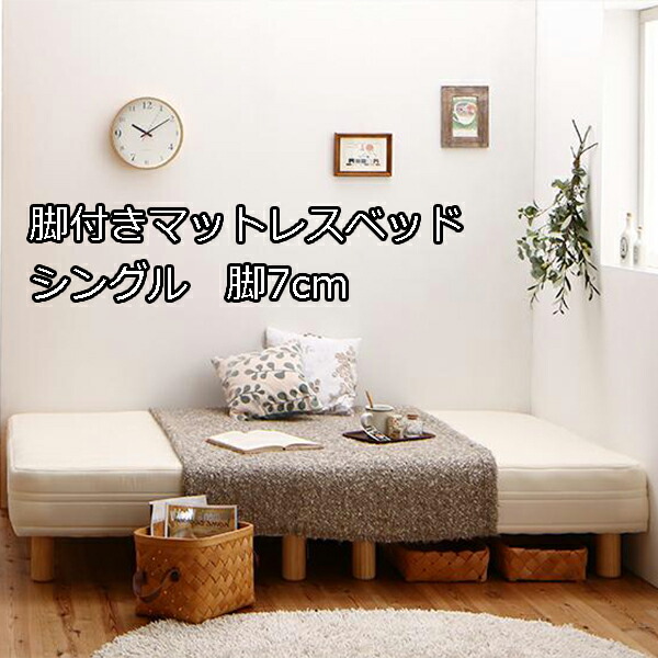 ランキング１位受賞 楽天市場 コレなら置ける運べる ショート丈 分割式 脚付きマットレスベッド シングル 脚7cm 国産ポケットコイル 送料無料 小さいベッド コンパクトベッド 分割式マットレスベッド 分割式ベッド かわいい 安い 激安 ロータイプ ｓｅｍｉ