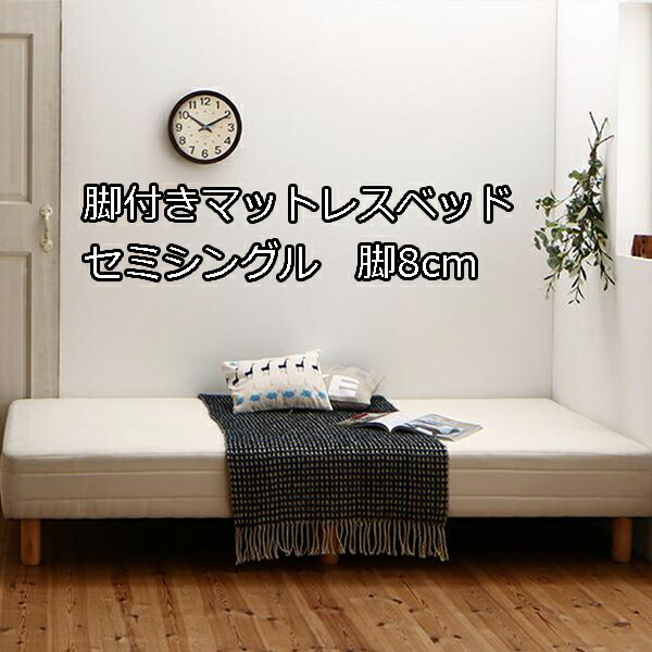 人気特価 S0702 分割式 脚付きマットレスベッド 8cm 安い セミシングル 5日はp5倍 ポケットコイル 脚付きマットレス 搬入ラクラク マットレスベッドインテリア 寝具 収納 足付きマットレスベッド 4種類の脚の長さが選べる 送料無料 安い 小さいベッド