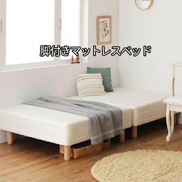 S0502 分割式 敷きパッド シーツセット付き セミシングル 脚付きマットレス 脚15cm 送料無料 送料無料 コンパクト 180cmの小さめサイズ 分割 ポケットコイル セミシングル 足付きマットレス ショート丈 小さい コンパクト 激安 安い 格安 かわいい ｓｅｍｉ