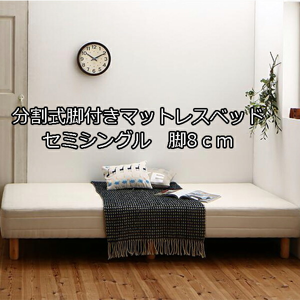 4つの脚の高さが選べる ショート丈 分割式マットレスベッド ボンネルコイル セミシングル 脚8cm コンパクトベッド 分割 足付きマットレス 安い 2分割ベッド ショート丈マットレスベッド