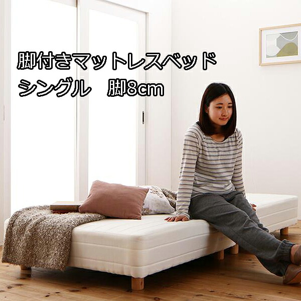 4つの脚の高さが選べる ショート丈 分割式マットレスベッド ボンネルコイル シングル 脚8cm コンパクトベッド 分割 足付きマットレス 安い 2分割ベッド ショート丈マットレスベッド|SEMI-STYLE