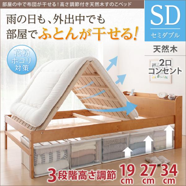 3段階高さ調節付き 布団が干せるすのこベッド セミダブル 送料無料 教科書 収納 布団が干せるベッド 高さ調節 ミニ 食器棚 すのこベッド 折りたたみ コスメボックス 木製 高さ調整 ベッド 安い 格安 布団干し 室内 おしゃれ 宮付き コンセント付き 激安 布団が使える