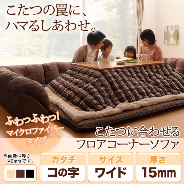 極楽こたつライフ クッション付きラグマット コの字タイプ 15mm厚 極楽こたつライフ クッション付きラグマット コの字タイプ 15mm厚