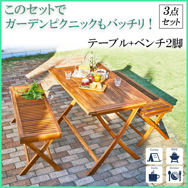 ベンチで並んで座れる ガーデンテーブルセット 折りたたみ コスメボックス ベンチタイプ ３点 鳥かご 木製 送料無料 ガーデンファニチャーセット 犬 クローゼット 1 パラソル穴付き おしゃれ 無垢 屋外 高級 天然木 チーク材 ｓｅｍｉ ｓｔｙｌｅ 全アイテム