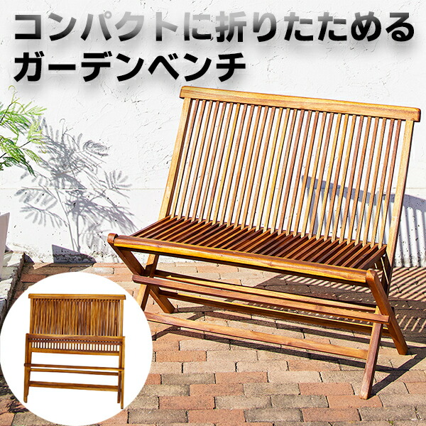 【楽天市場】【15日限定★5%OFFクーポン】 コンパクトに折りたたみ ガーデンベンチ 2人掛け 木製 折りたたみ ベンチ ベンチチェア