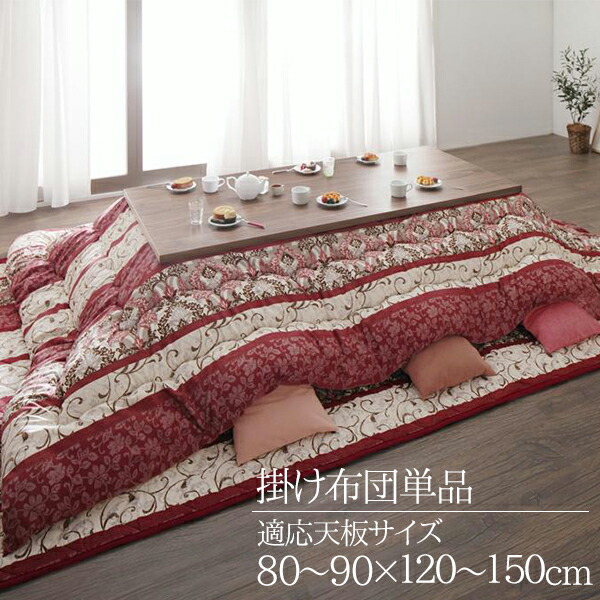 長く使える日本品質 こたつ用掛け布団 テレビボード 単品 5尺 90 150 天板対応 鳥かご 教科書 収納 送料無料 大きい こたつ布団 長方形 かけ布団 単品 おしゃれ こたつ掛け布団 安い 激安 ボリューム ふかふか 日本製 ダマスク柄 セール 国産 厚手 厚掛け ｓｅｍｉ