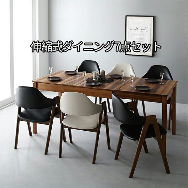 ダイニングテーブル 6人掛け 4人掛け 伸張式 7点セット 伸張ダイニングテーブル 7点セット 6人掛け用 4人掛け用 未来商会