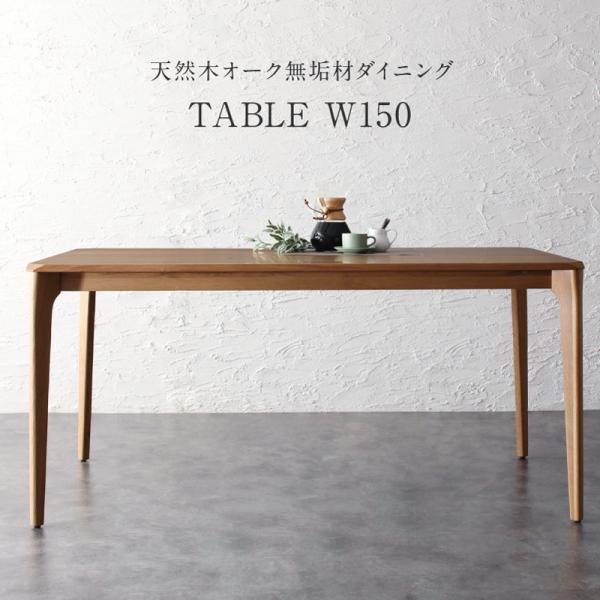 堅くて重厚 オーク 無垢材 ダイニングテーブル 無垢 幅150 単品 北欧 おしゃれ 木目 ４人用 ４人掛け