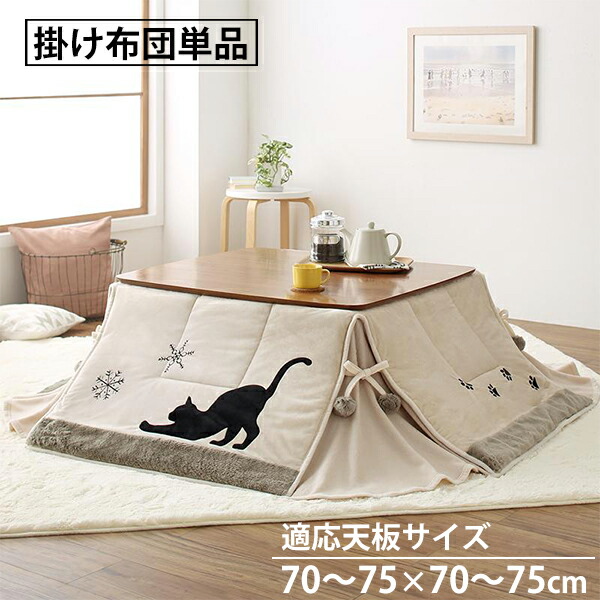 日本全国送料無料 今年は猫柄 省スペース こたつ布団 掛け布団 単品 正方形 75 75cm 天板対応 一人用 かわいい 薄手 洗える コンパクト セール ｓｅｍｉ ｓｔｙｌｅ 完売 Eldfx Com