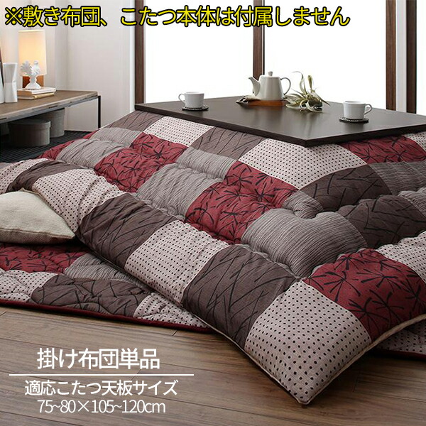 メーカー包装済 和モダン 市松模様 こたつ布団 掛け布団 単品 長方形 75 105cm 天板対応 Br Br 大判 こたつ用掛布団 日本製 国産 セール かわいい ふかふかw 期間限定特価 Formebikes Co Uk